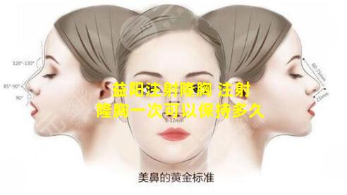 益阳注射隆胸 注射隆胸一次可以保持多久